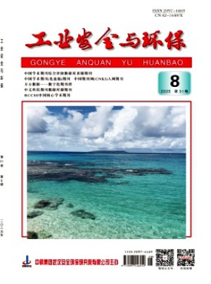 工業安全與環保雜志訂閱